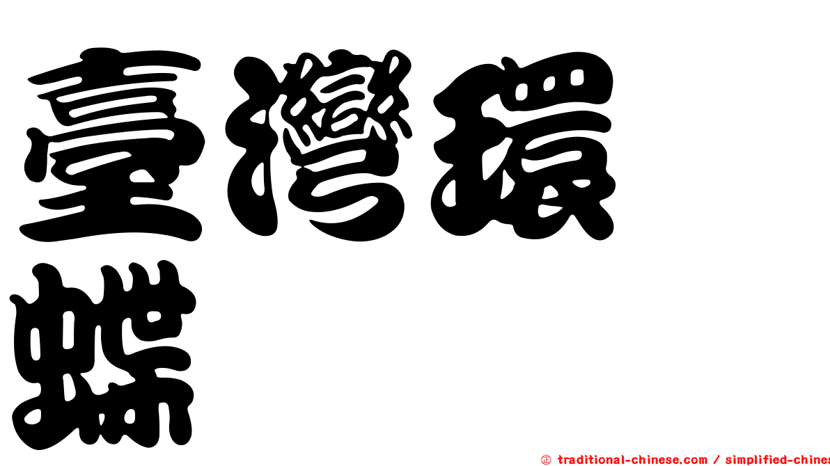 臺灣環蛺蝶