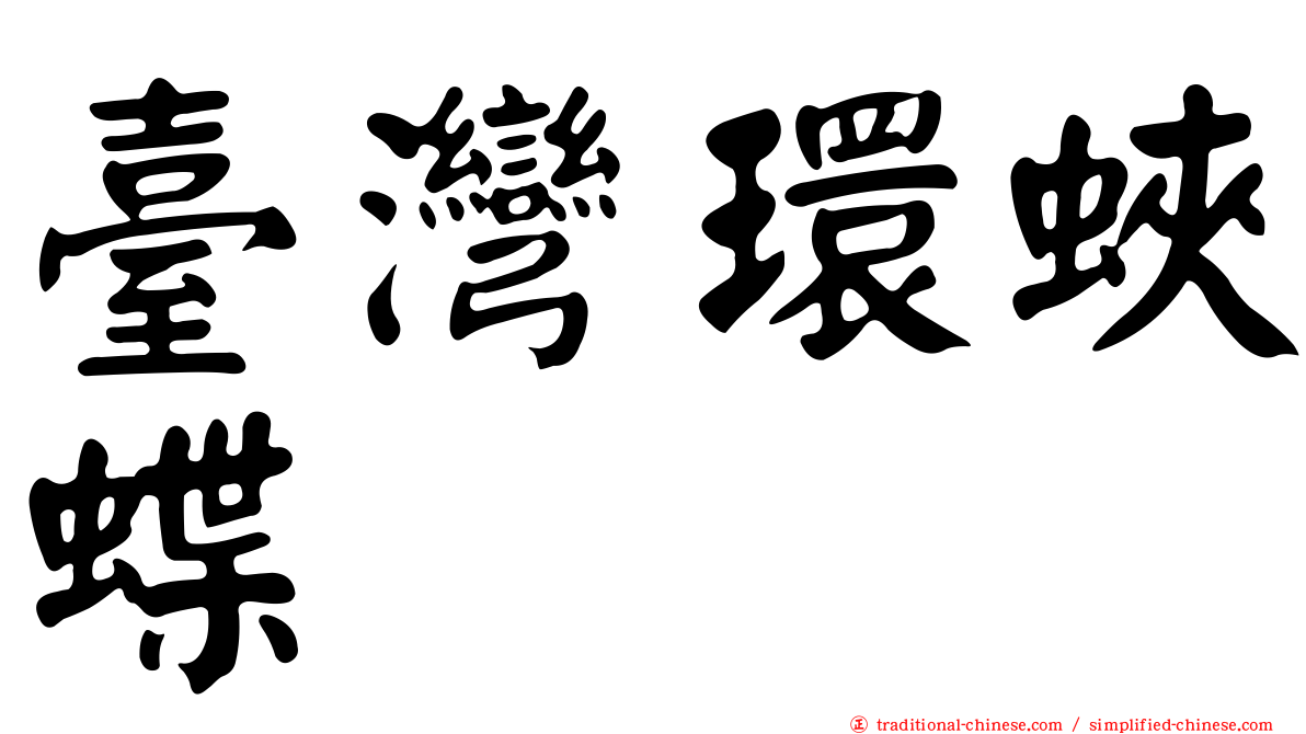 臺灣環蛺蝶