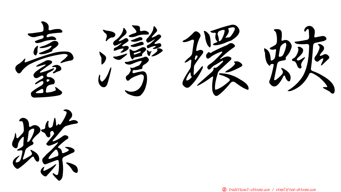 臺灣環蛺蝶
