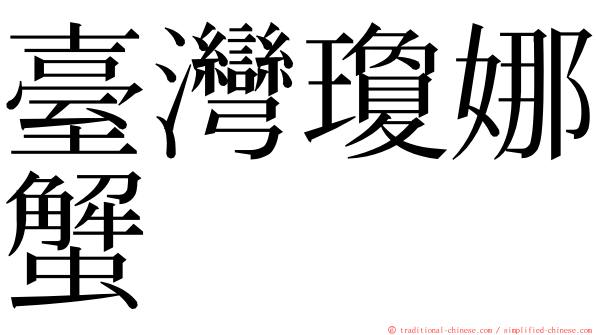 臺灣瓊娜蟹 ming font