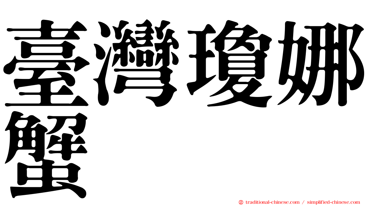 臺灣瓊娜蟹
