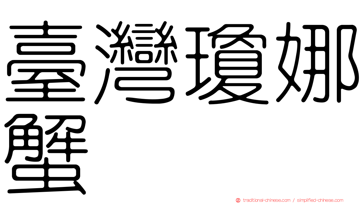 臺灣瓊娜蟹