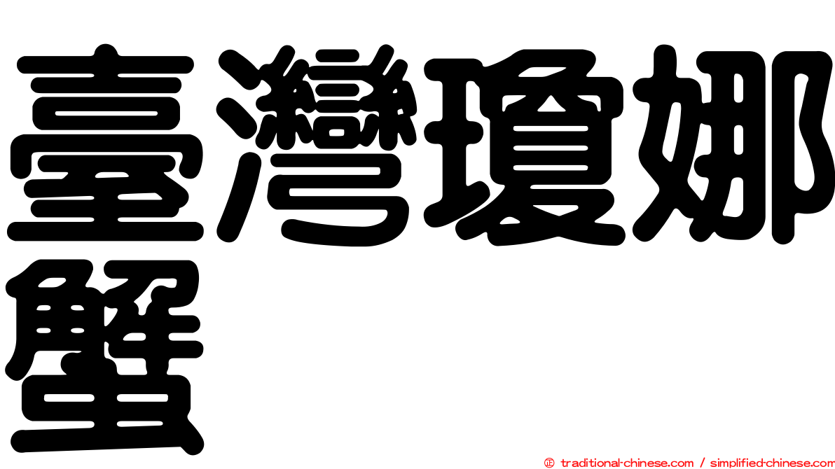臺灣瓊娜蟹