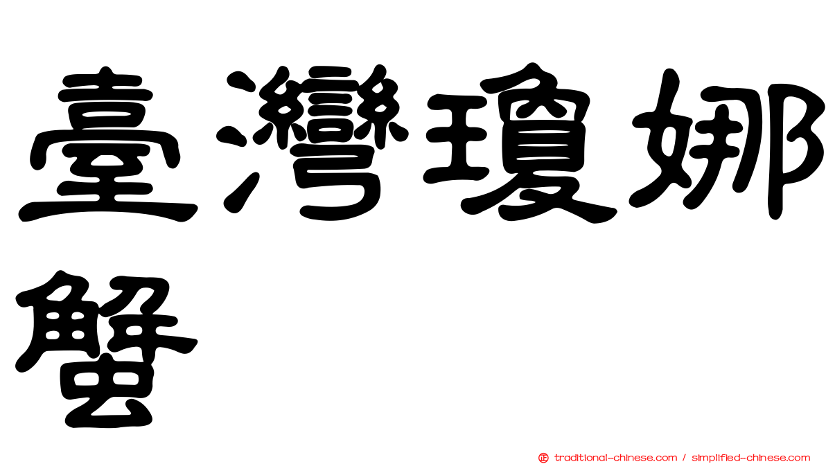 臺灣瓊娜蟹