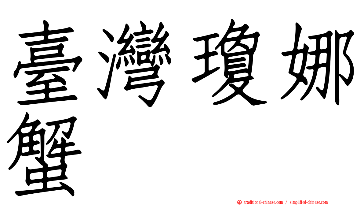 臺灣瓊娜蟹