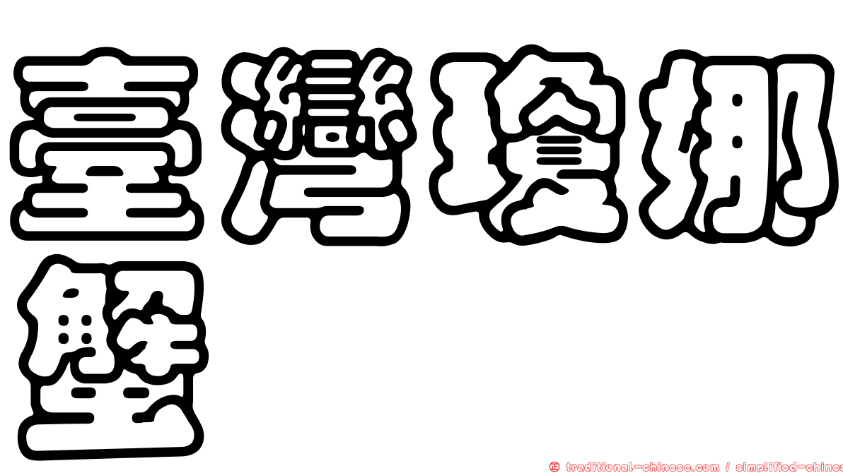 臺灣瓊娜蟹