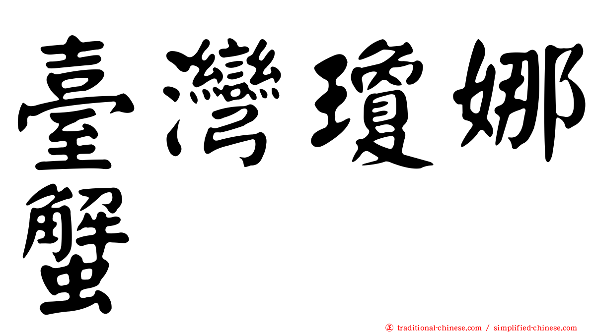 臺灣瓊娜蟹