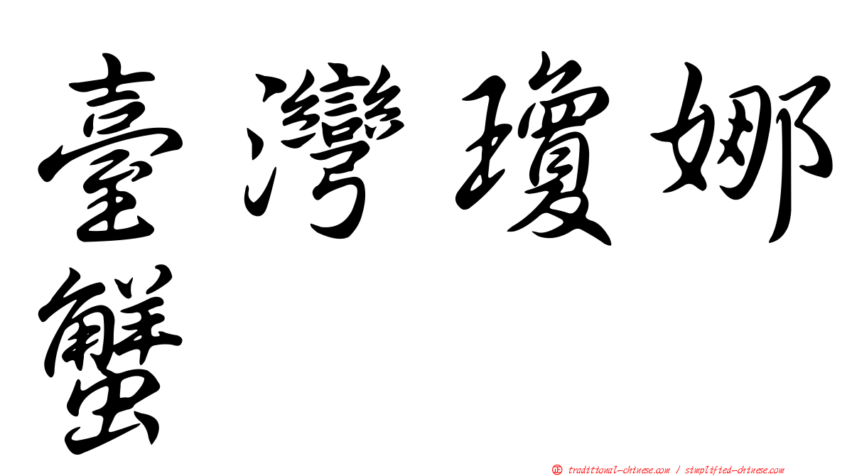 臺灣瓊娜蟹