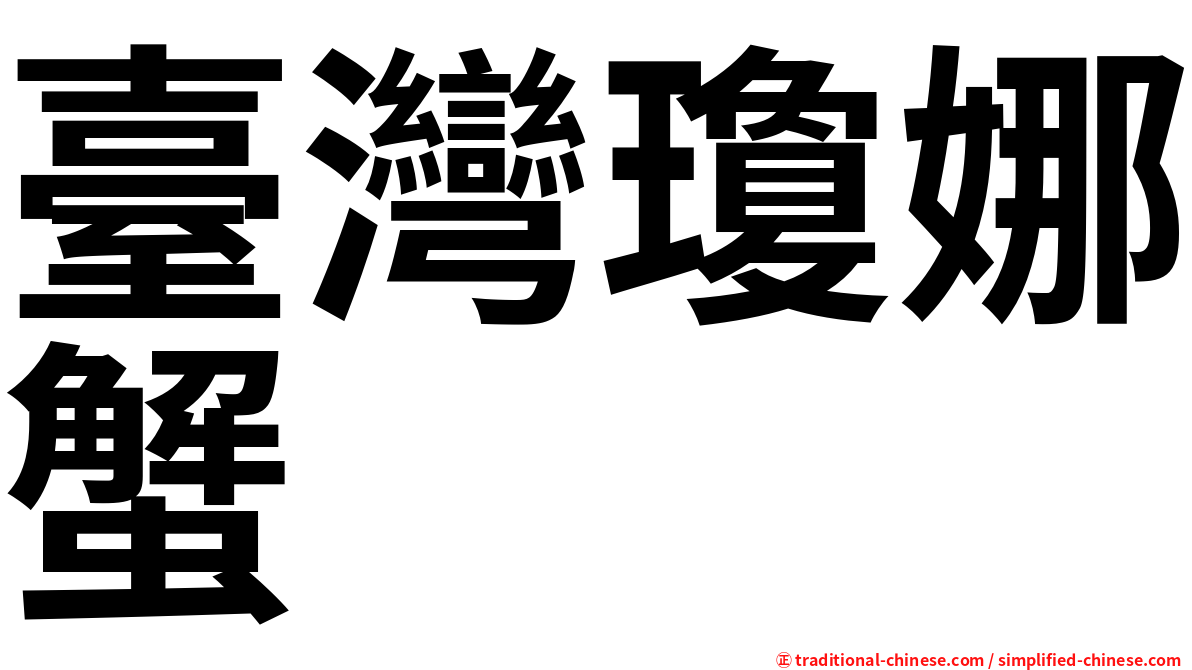 臺灣瓊娜蟹