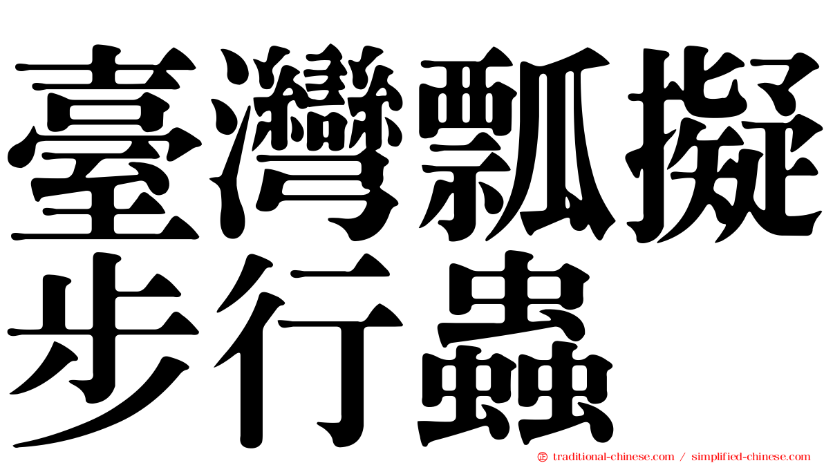 臺灣瓢擬步行蟲