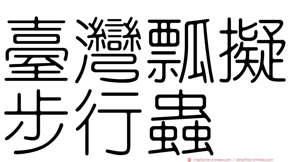 臺灣瓢擬步行蟲