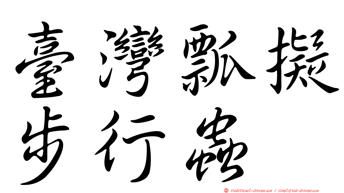臺灣瓢擬步行蟲