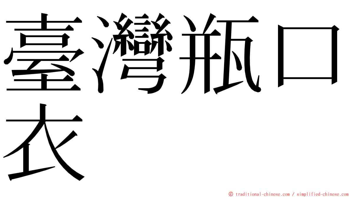 臺灣瓶口衣 ming font