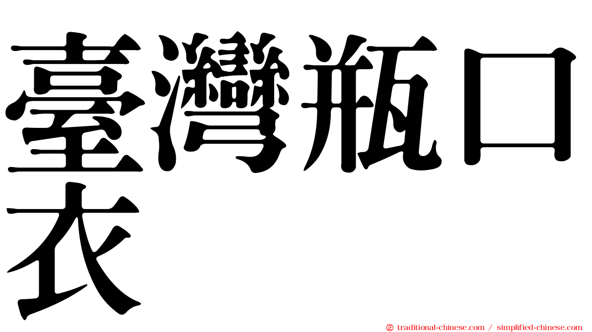 臺灣瓶口衣