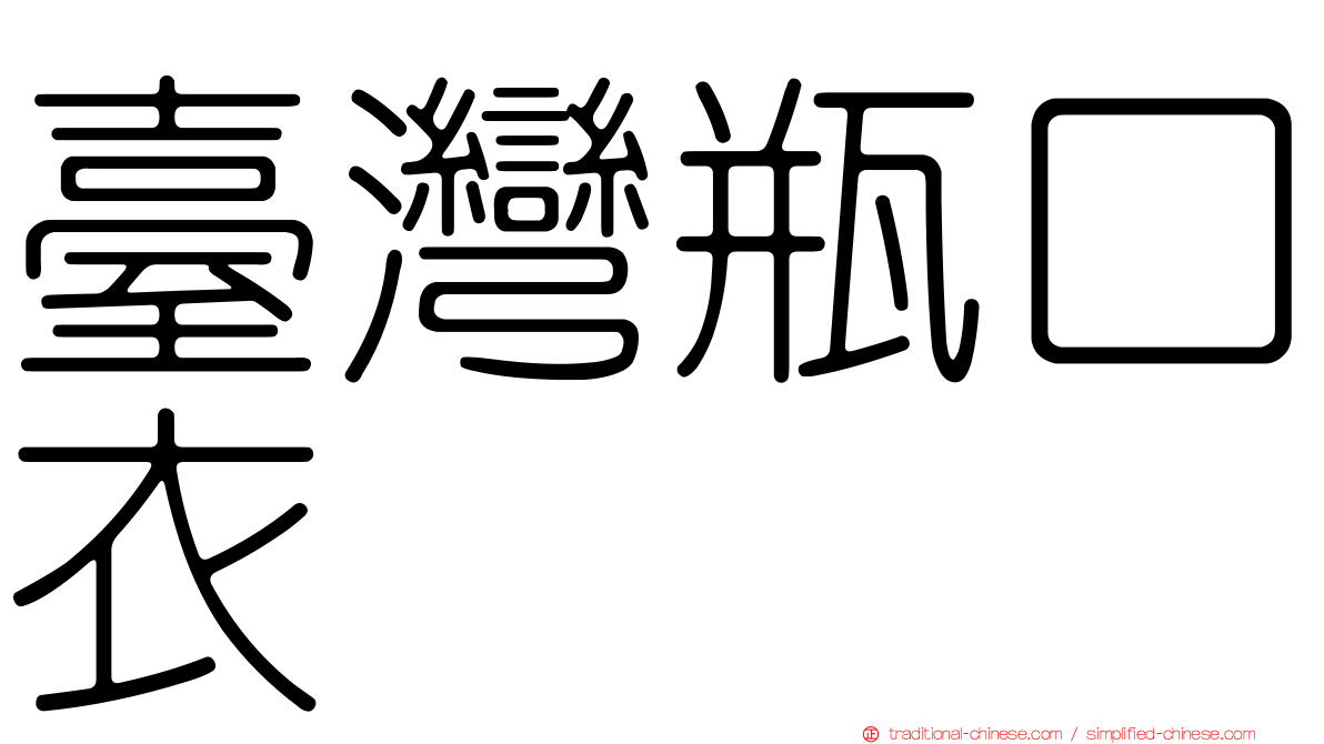 臺灣瓶口衣