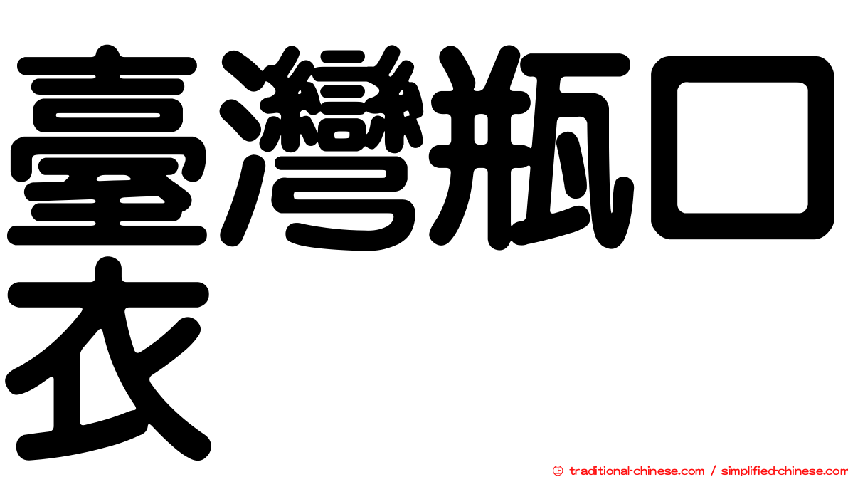 臺灣瓶口衣