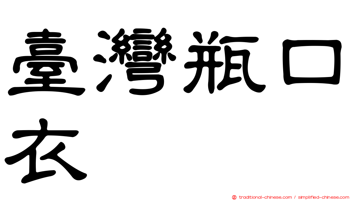 臺灣瓶口衣