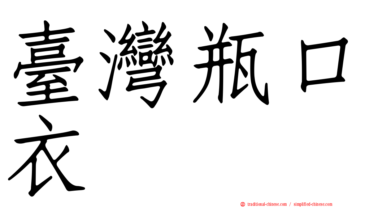 臺灣瓶口衣