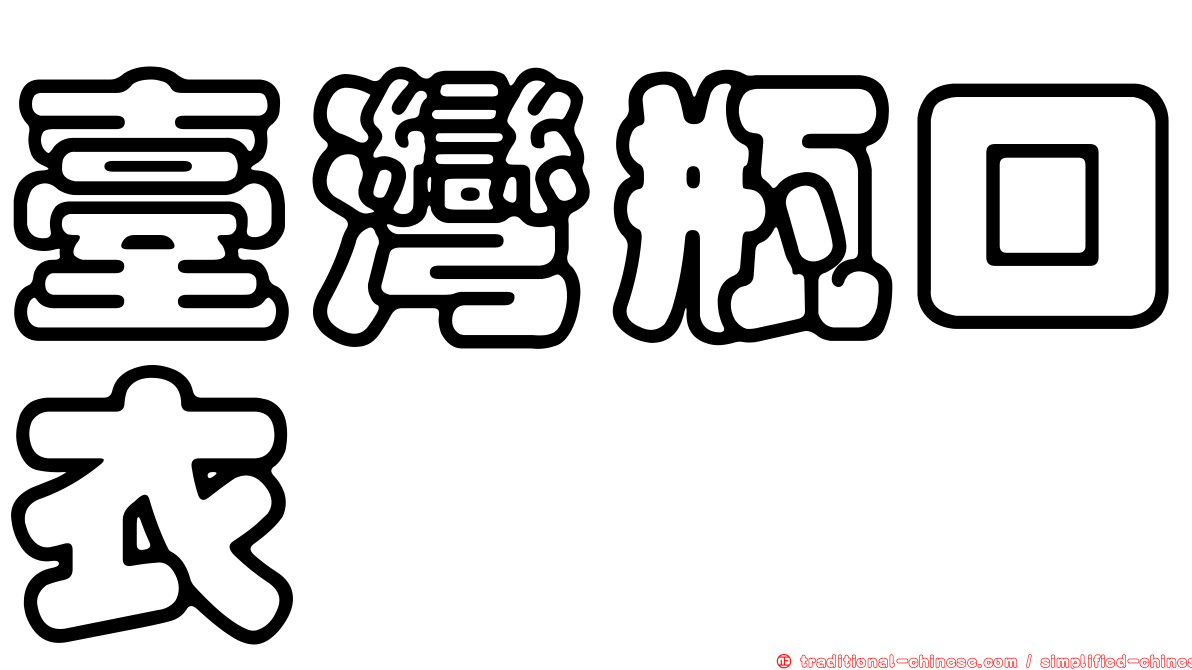 臺灣瓶口衣