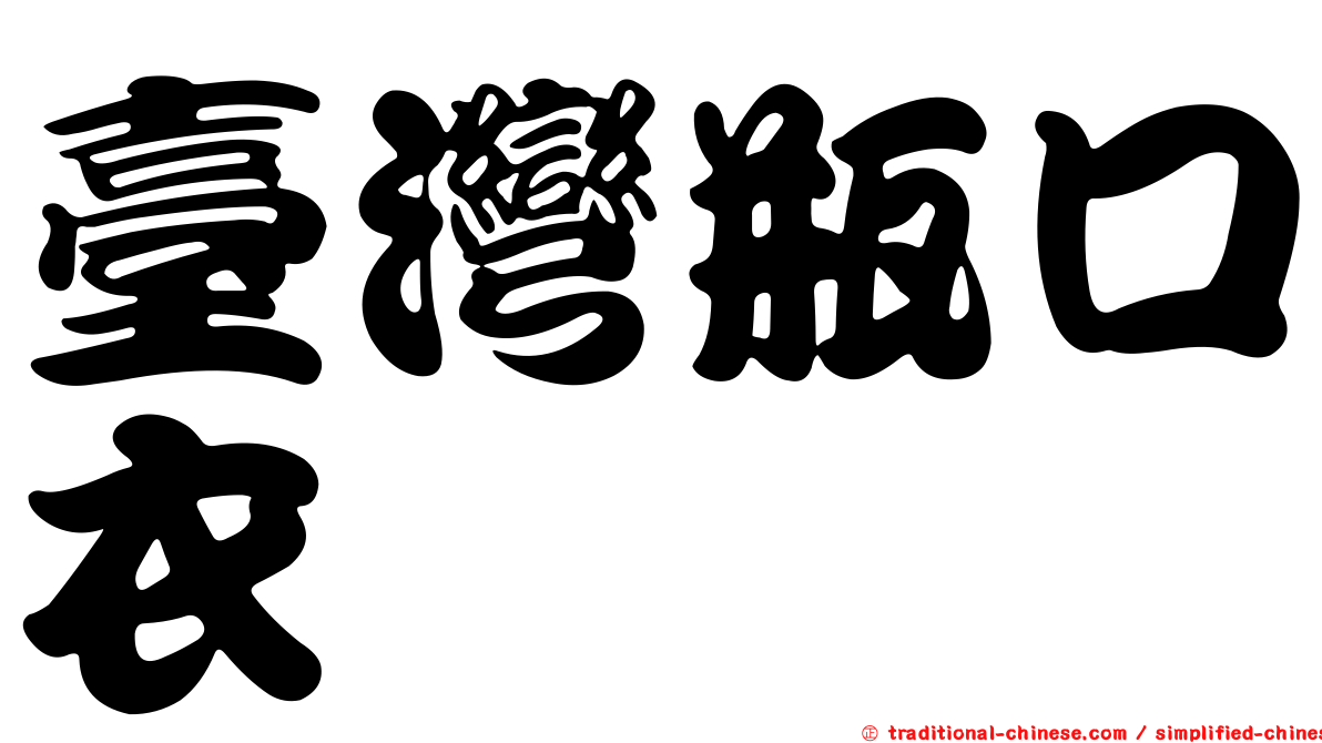 臺灣瓶口衣