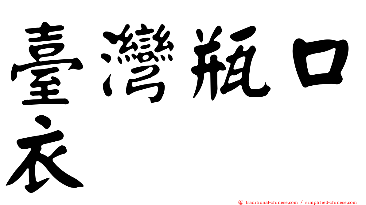 臺灣瓶口衣