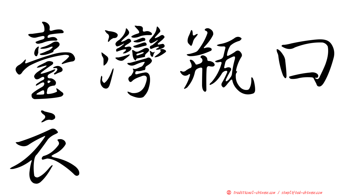 臺灣瓶口衣