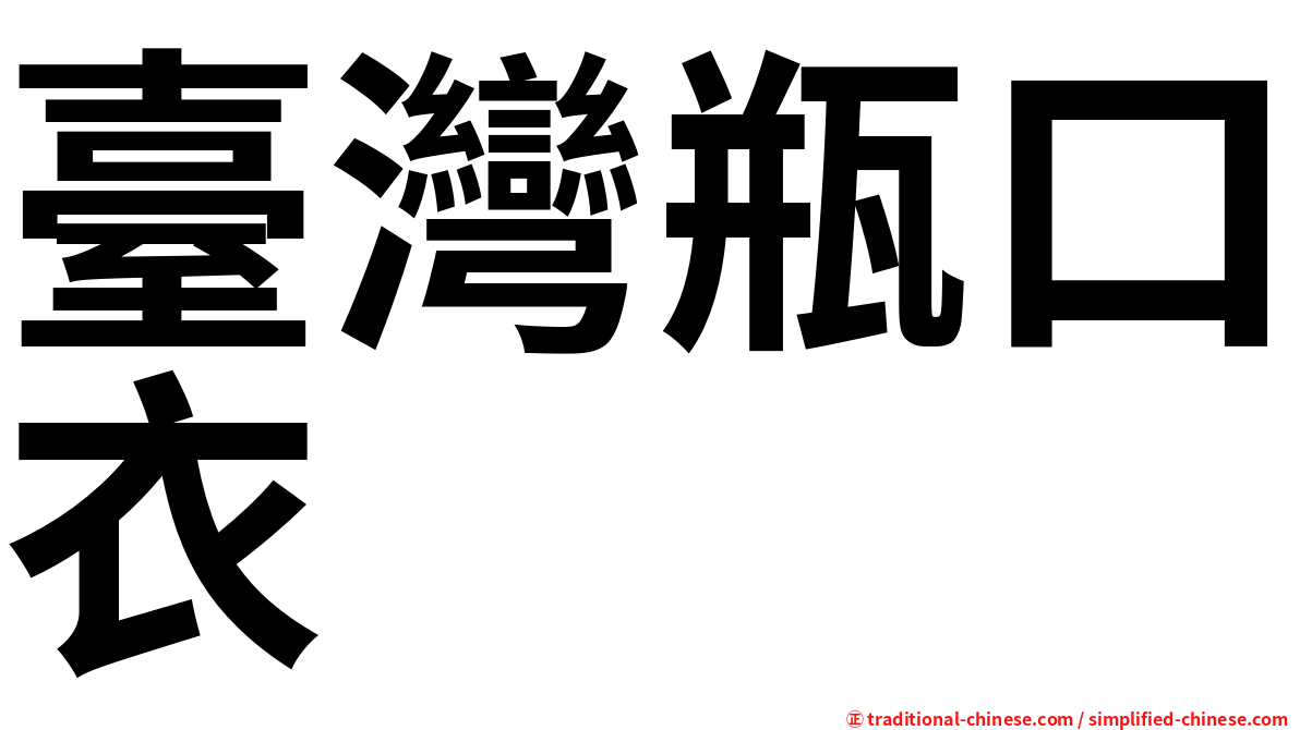 臺灣瓶口衣