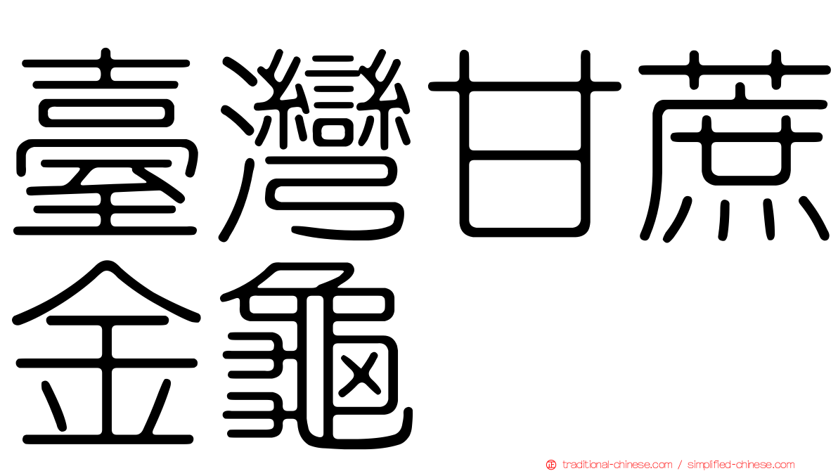 臺灣甘蔗金龜