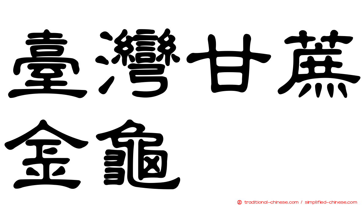臺灣甘蔗金龜