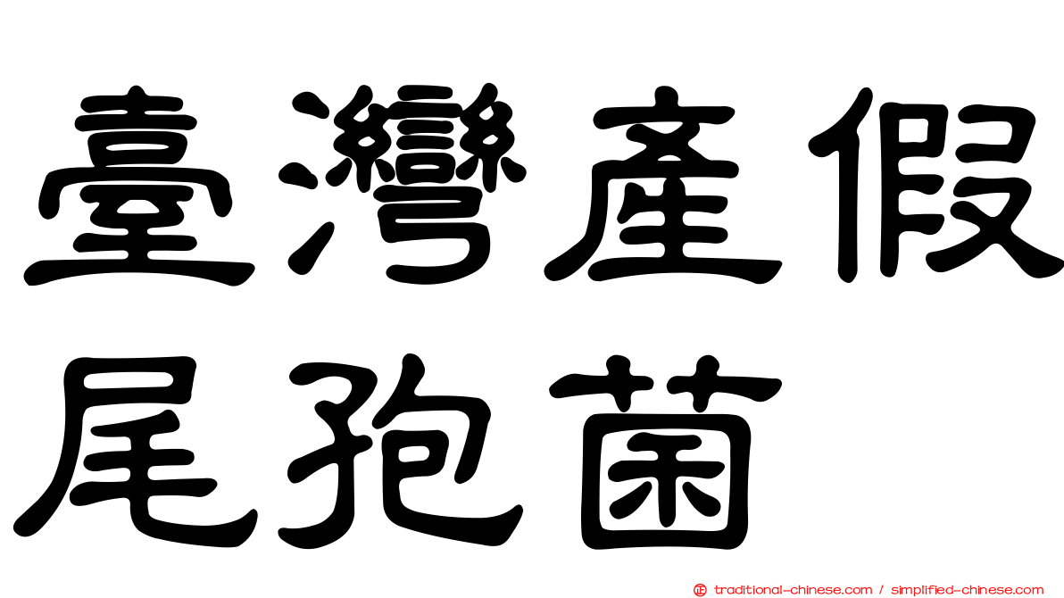 臺灣產假尾孢菌
