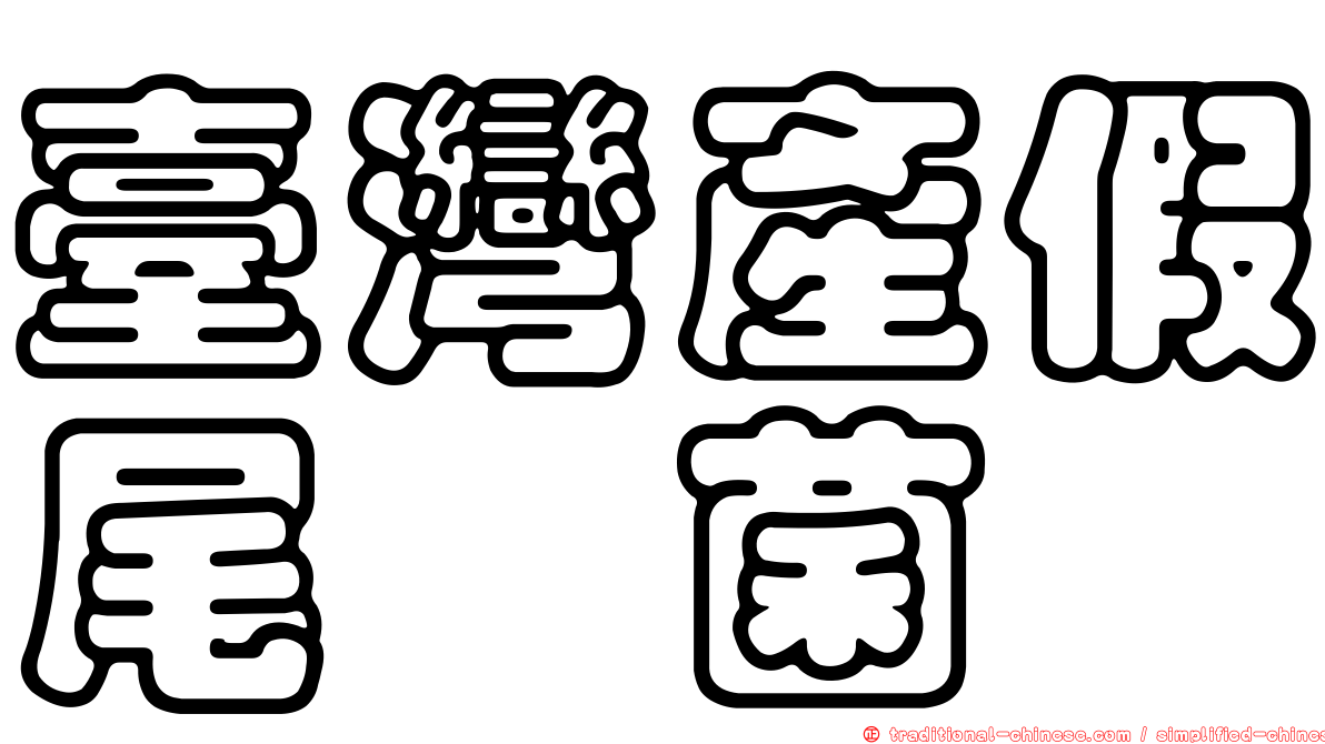 臺灣產假尾孢菌
