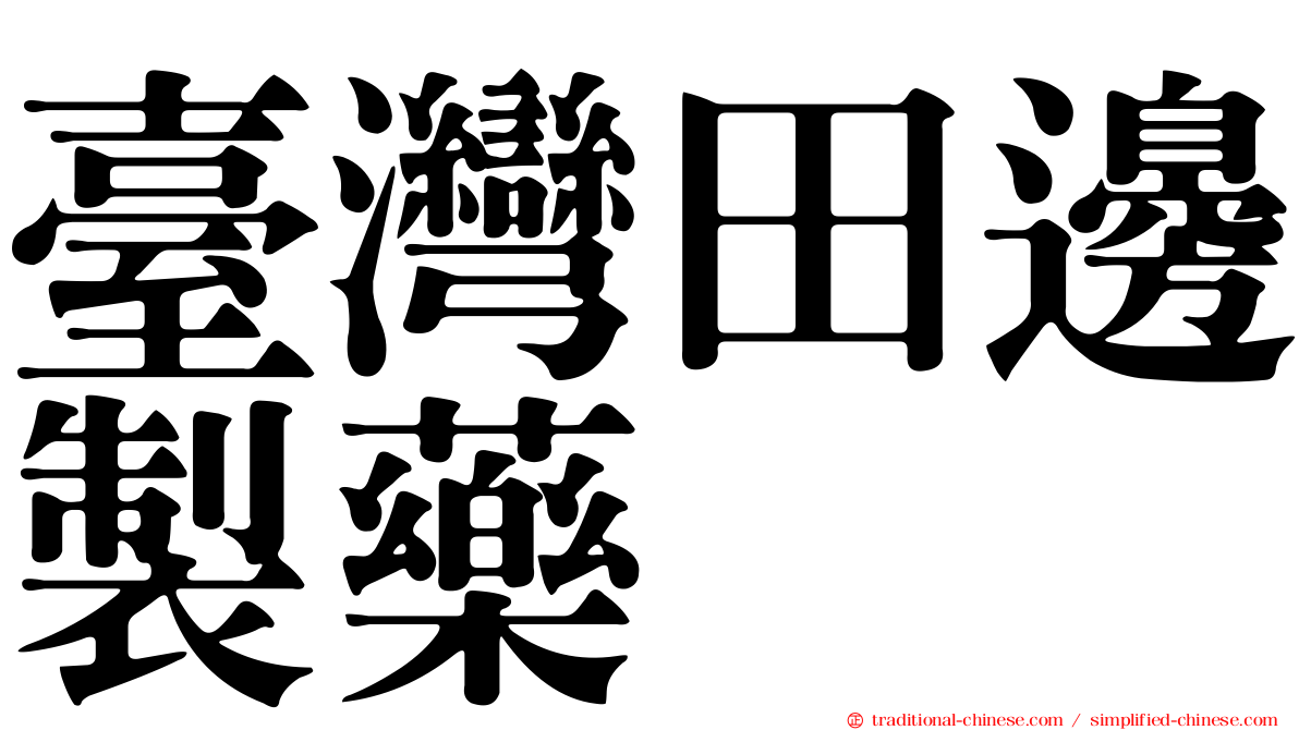 臺灣田邊製藥