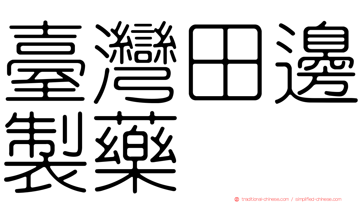 臺灣田邊製藥