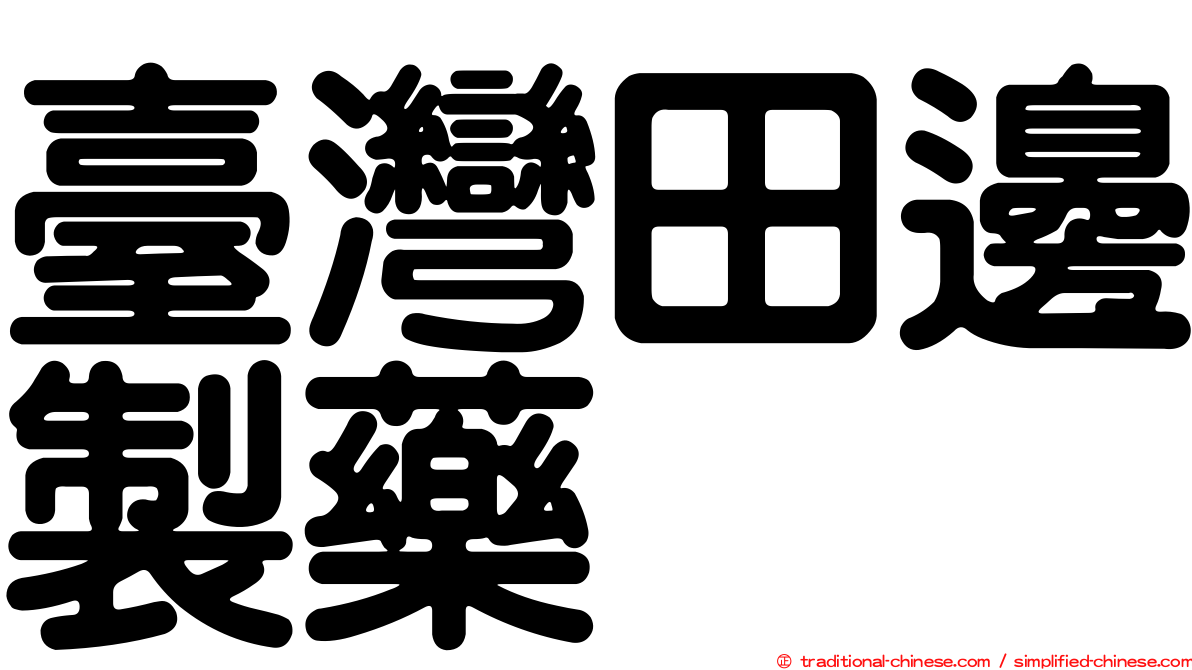 臺灣田邊製藥