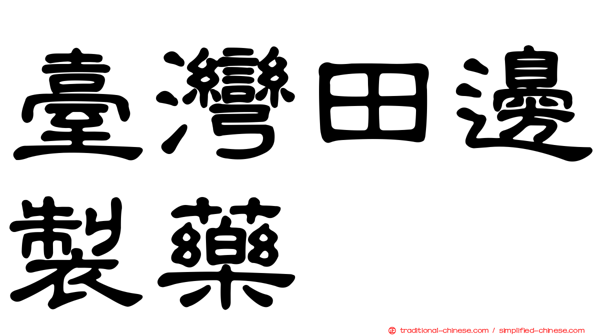 臺灣田邊製藥