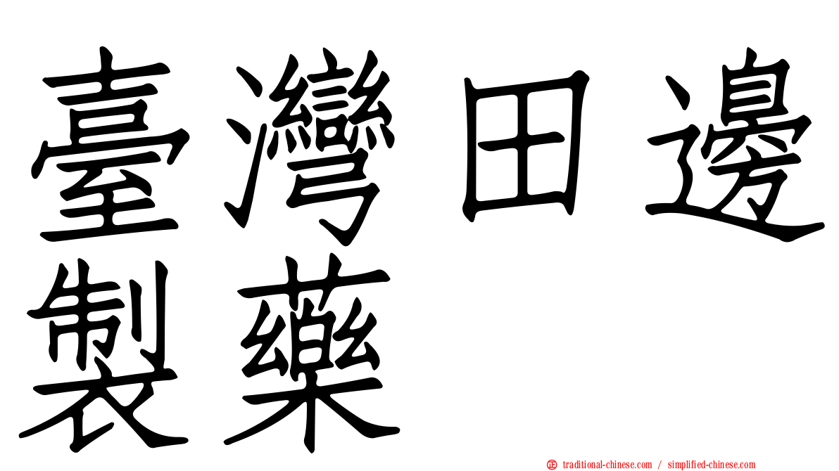 臺灣田邊製藥