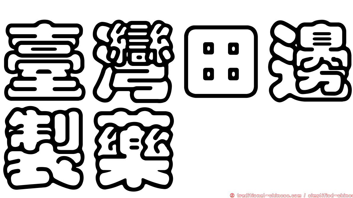 臺灣田邊製藥