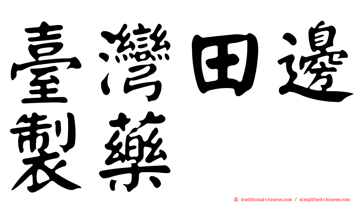 臺灣田邊製藥