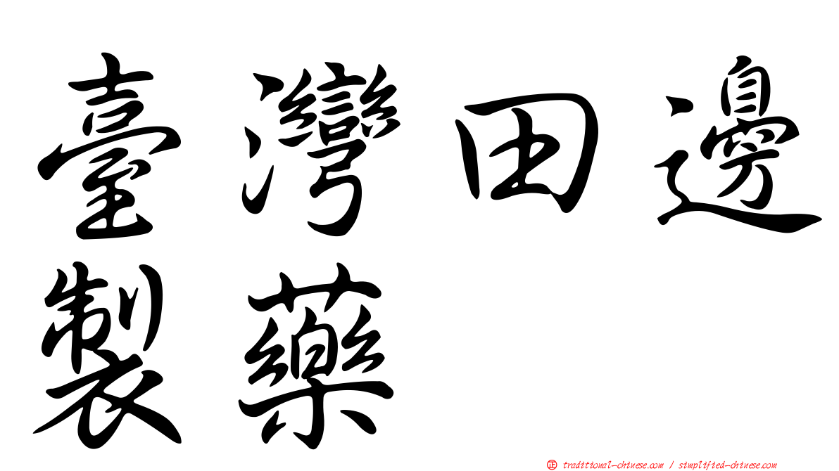 臺灣田邊製藥