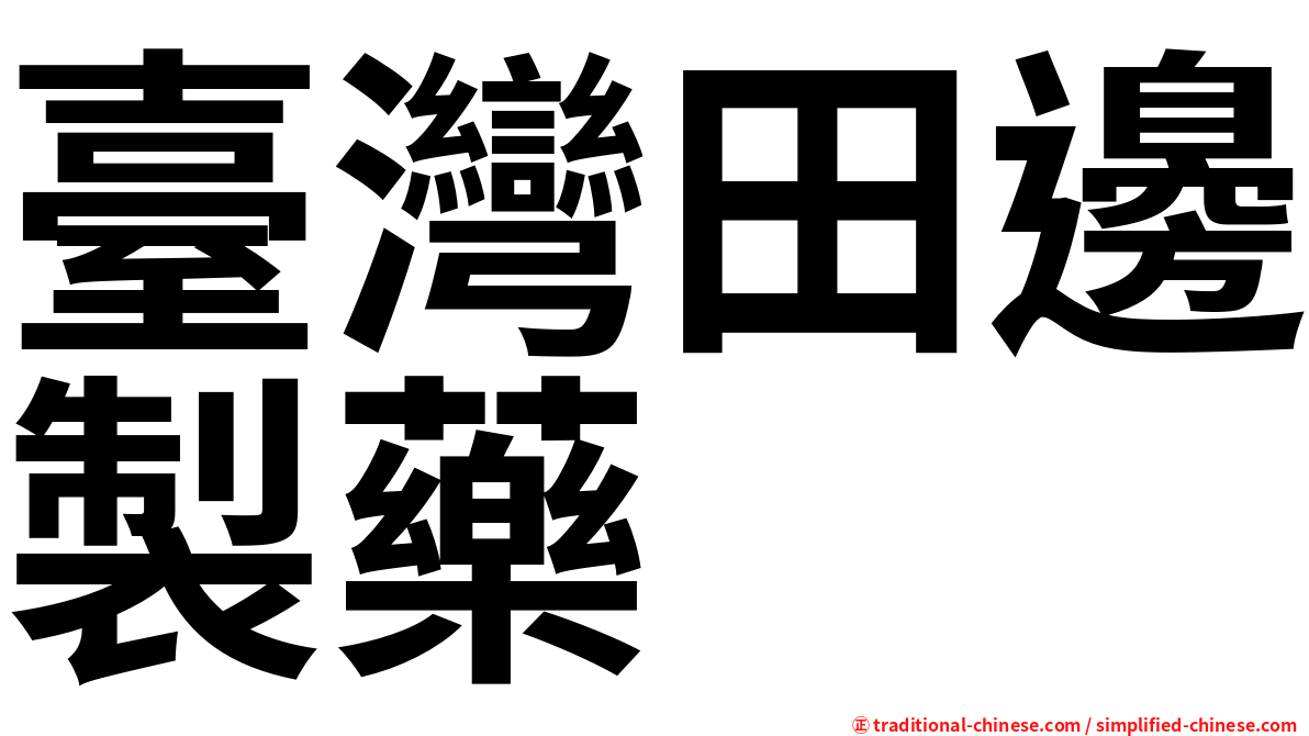 臺灣田邊製藥