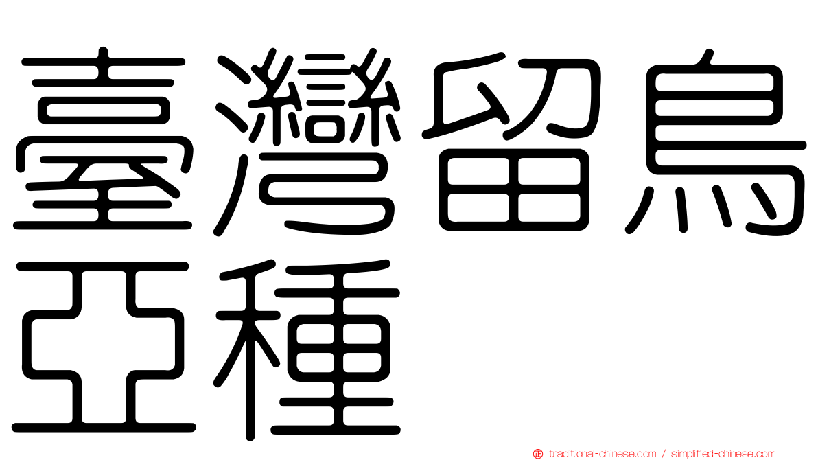 臺灣留鳥亞種