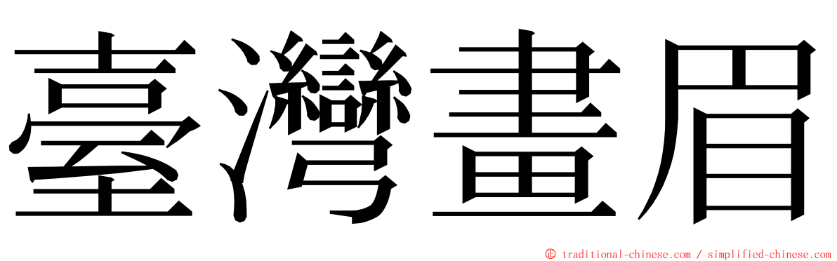 臺灣畫眉 ming font