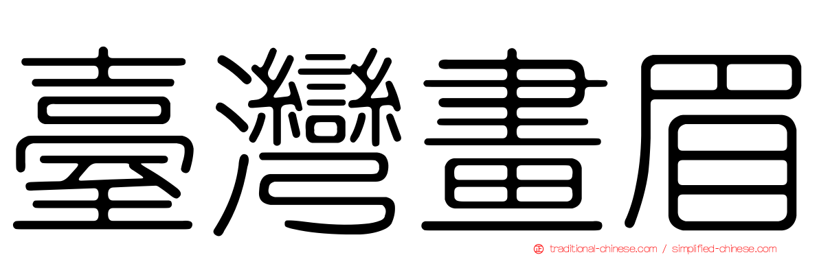 臺灣畫眉