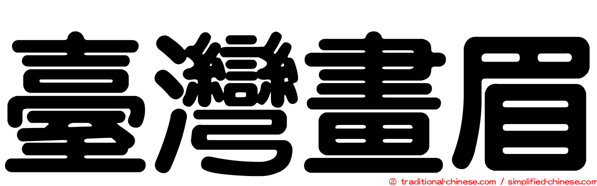 臺灣畫眉
