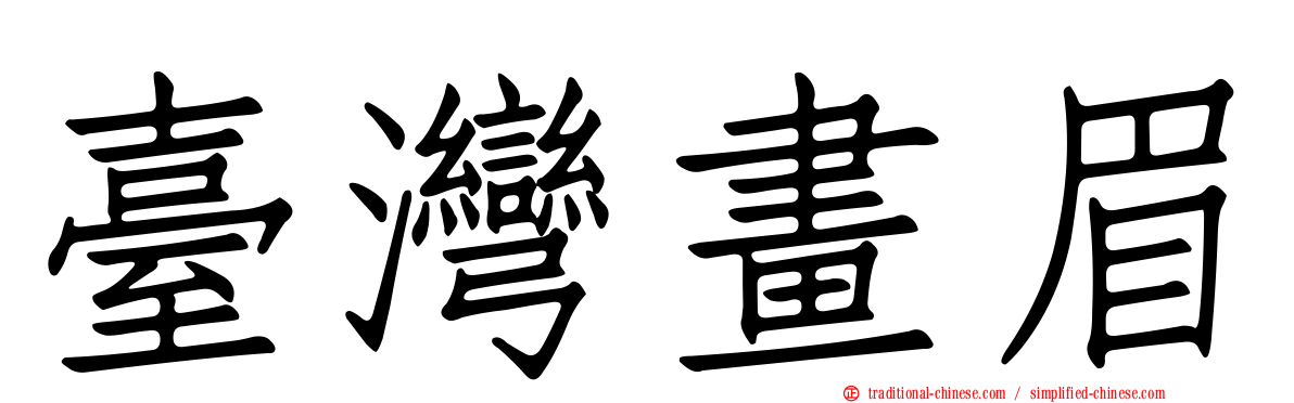 臺灣畫眉