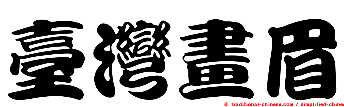 臺灣畫眉