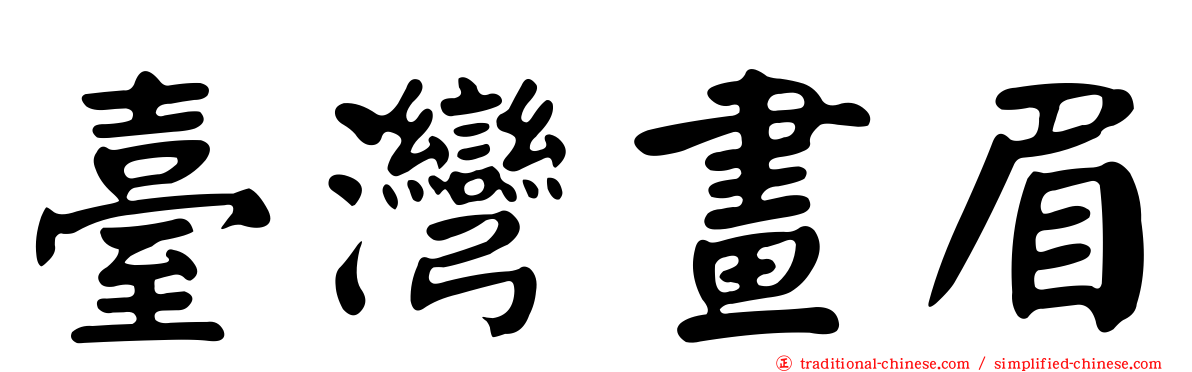 臺灣畫眉