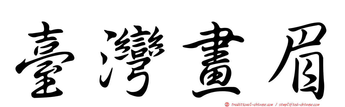 臺灣畫眉