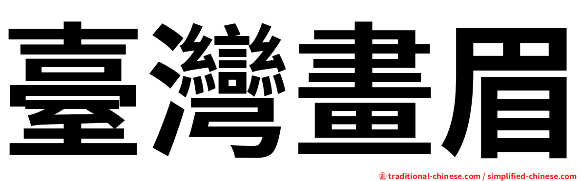 臺灣畫眉