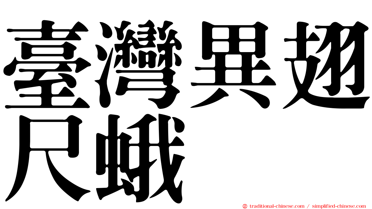 臺灣異翅尺蛾